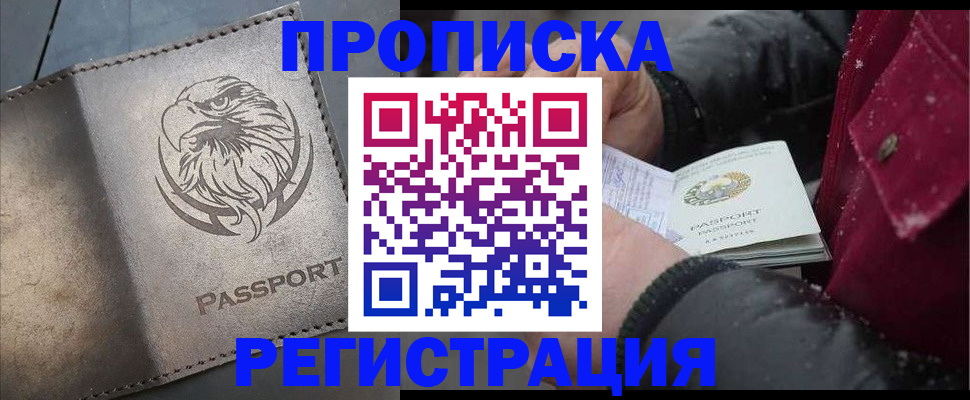 купить прописку в Новошахтинске