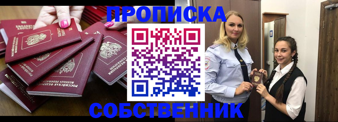 прописка от собственника в Новошахтинске